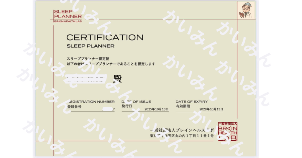 スリーププランナー資格認定証