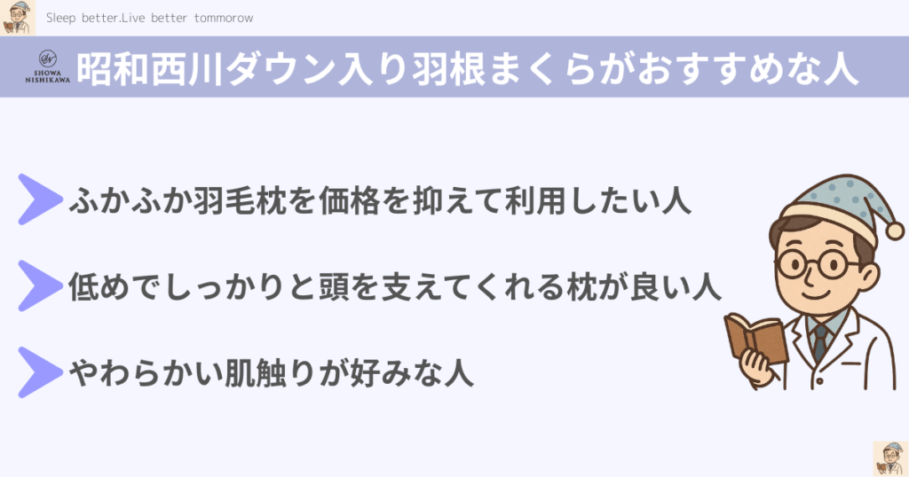昭和西川ダウン入り羽根枕がおすすめな人