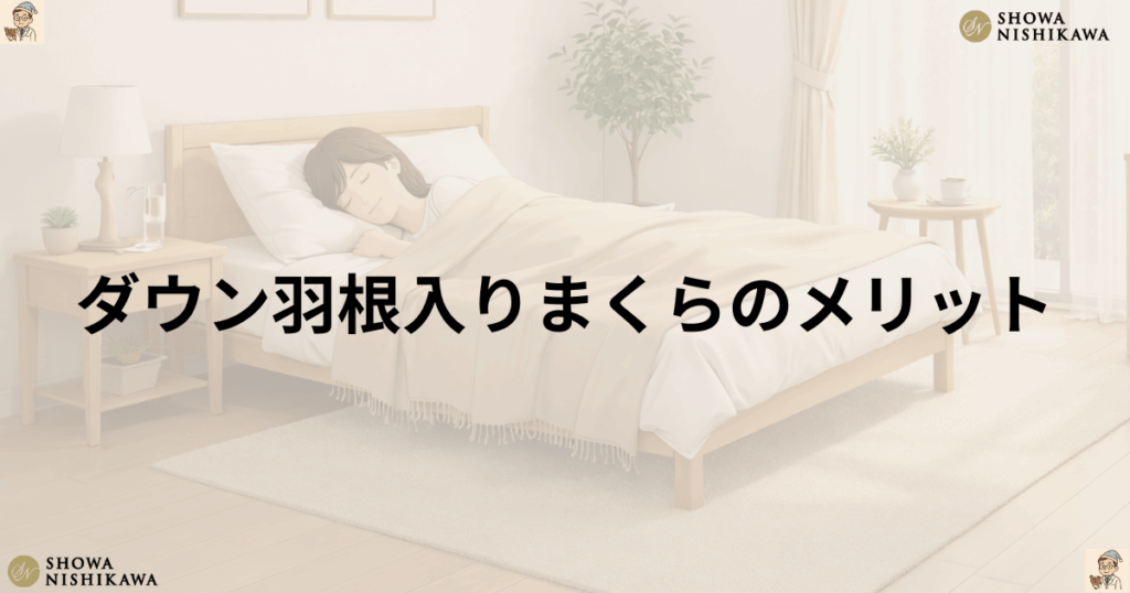 昭和西川ダウン羽根入りまくらのメリット