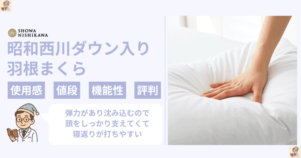 昭和西川ダウン羽根入りまくら